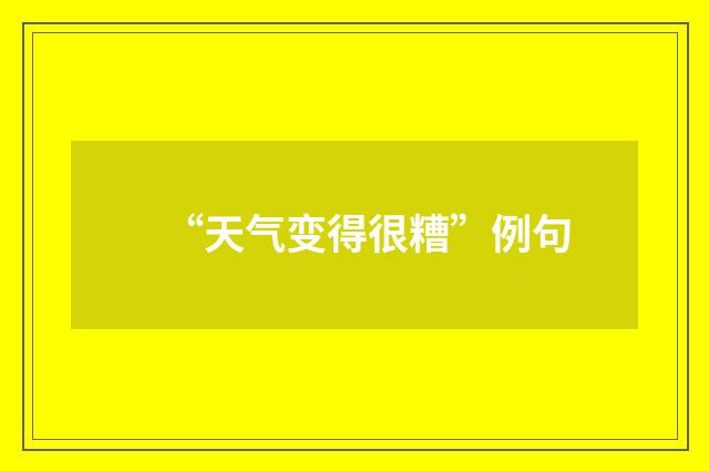 “天气变得很糟”例句