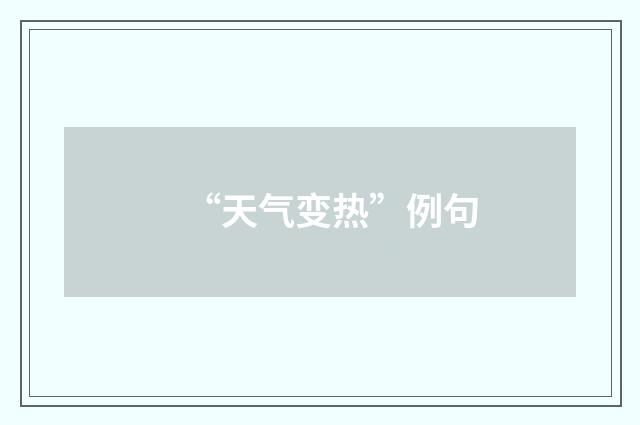 “天气变热”例句