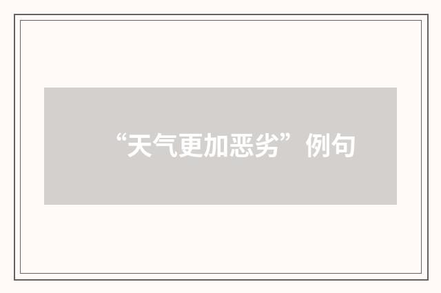 “天气更加恶劣”例句