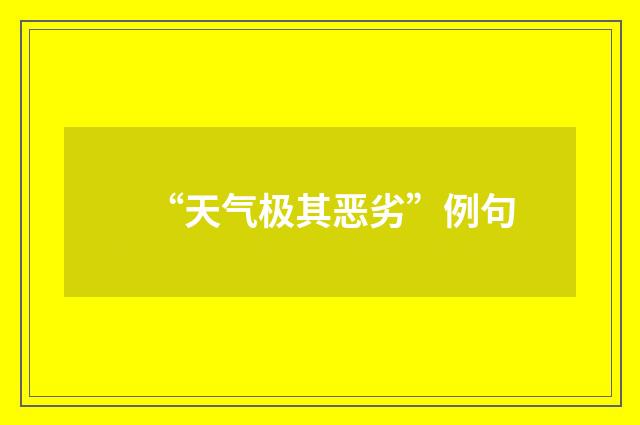 “天气极其恶劣”例句