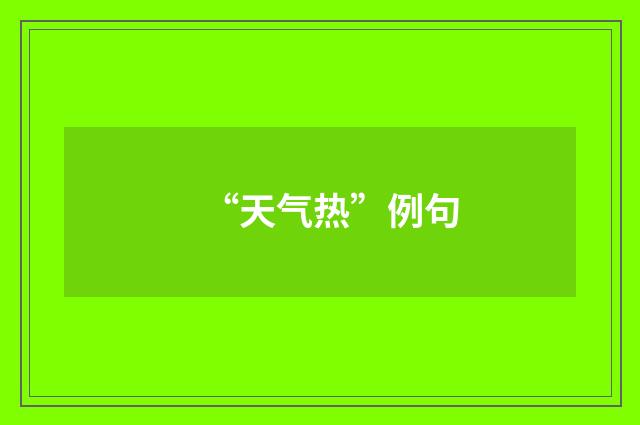 “天气热”例句