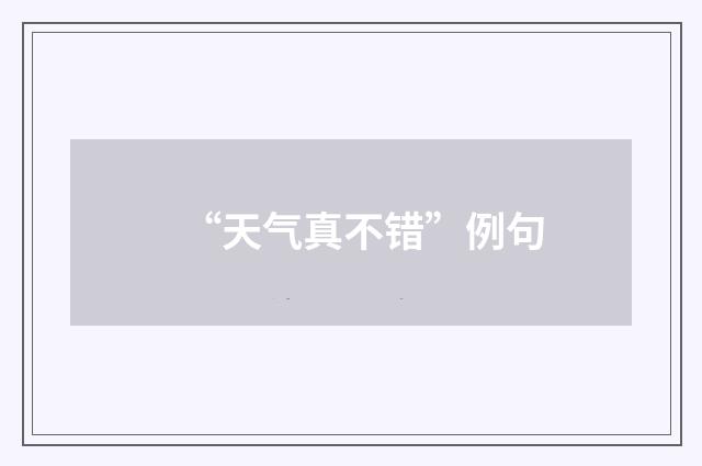 “天气真不错”例句