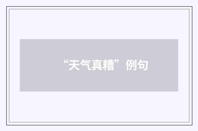 “天气真糟”例句