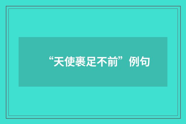 “天使裹足不前”例句
