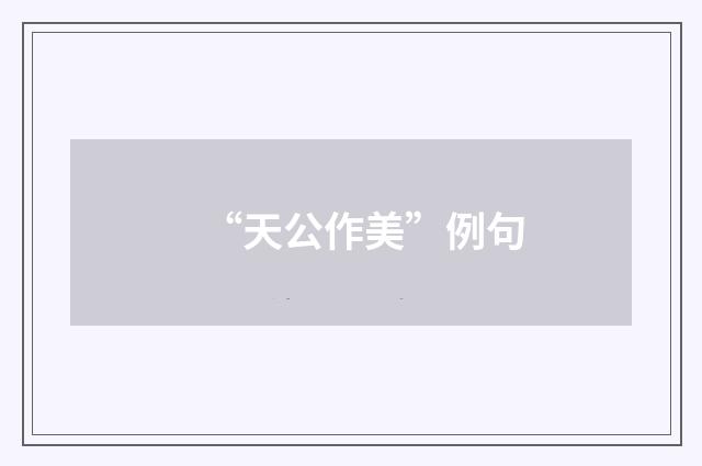 “天公作美”例句