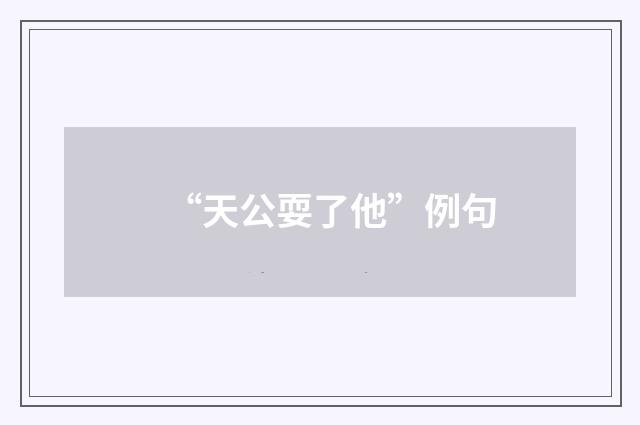 “天公耍了他”例句