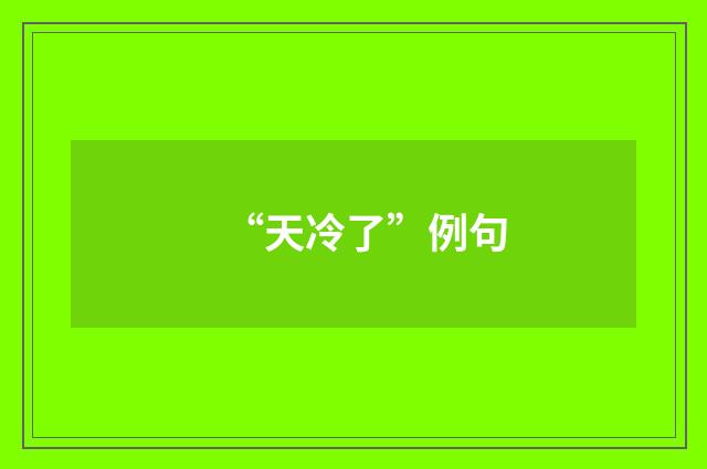 “天冷了”例句