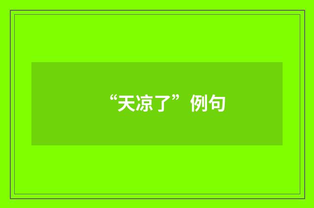 “天凉了”例句