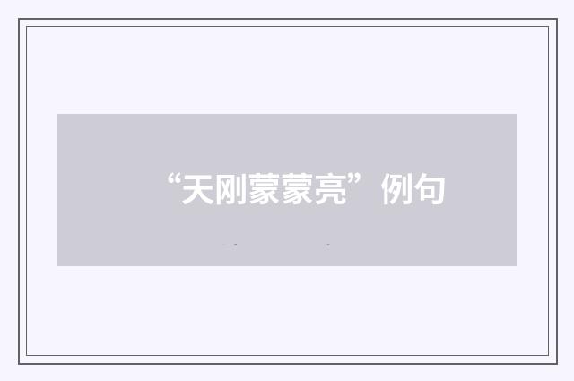 “天刚蒙蒙亮”例句