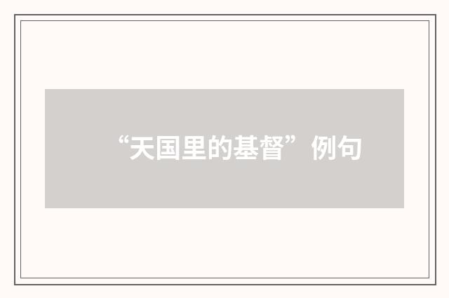 “天国里的基督”例句