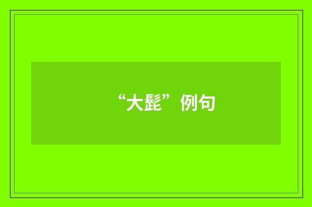 “大髭”例句