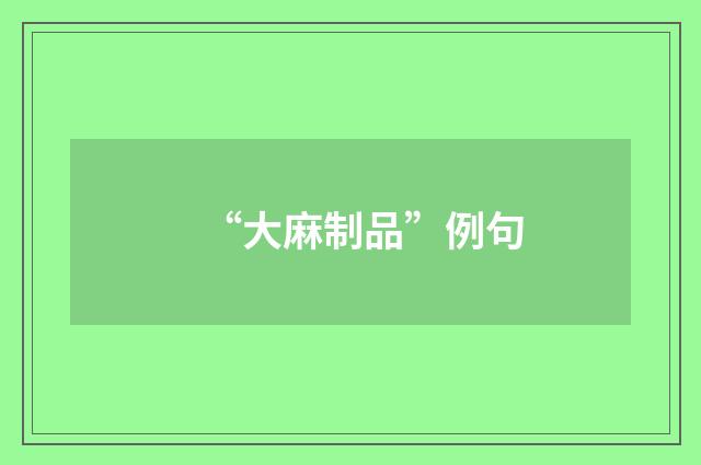 “大麻制品”例句