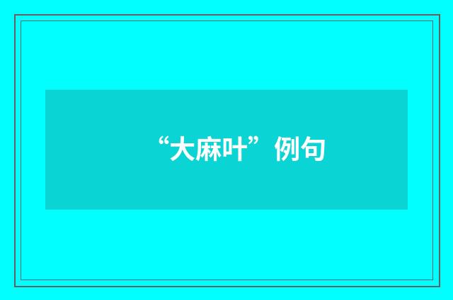 “大麻叶”例句