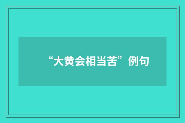 “大黄会相当苦”例句