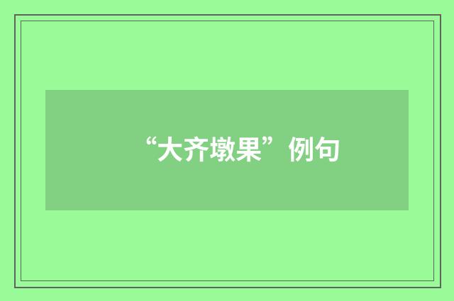 “大齐墩果”例句