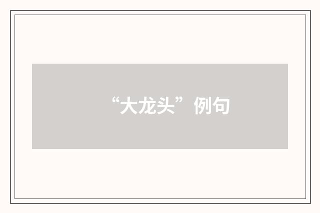 “大龙头”例句