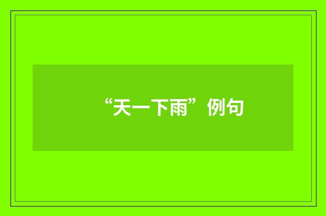 “天一下雨”例句