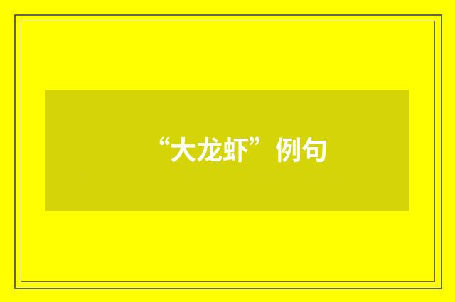 “大龙虾”例句
