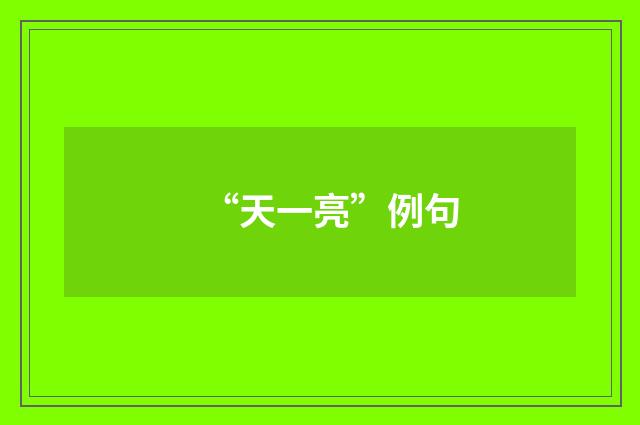 “天一亮”例句