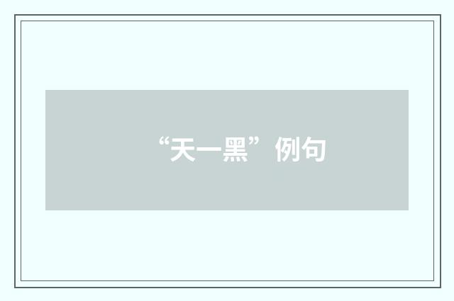 “天一黑”例句