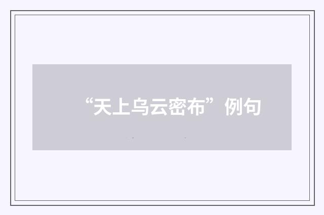“天上乌云密布”例句