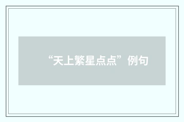 “天上繁星点点”例句