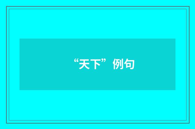 “天下”例句