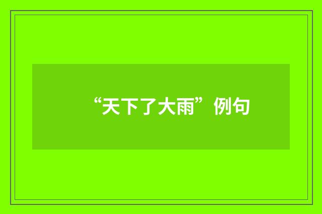 “天下了大雨”例句