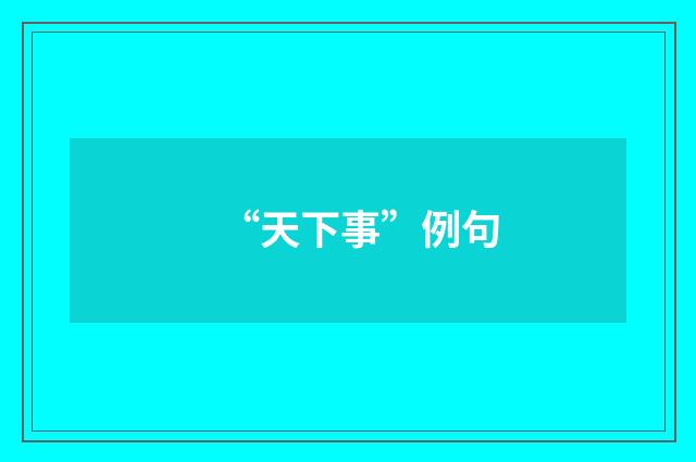 “天下事”例句