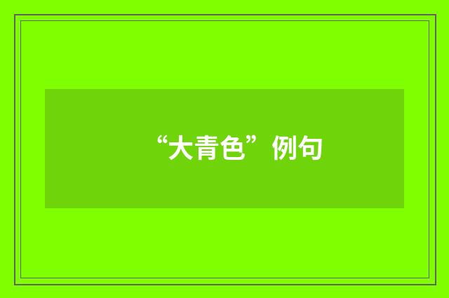 “大青色”例句