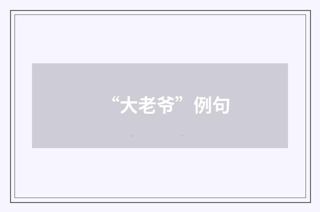 “大老爷”例句