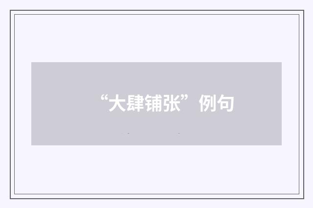 “大肆铺张”例句