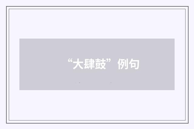 “大肆鼓”例句