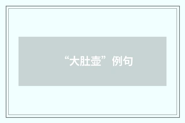 “大肚壶”例句