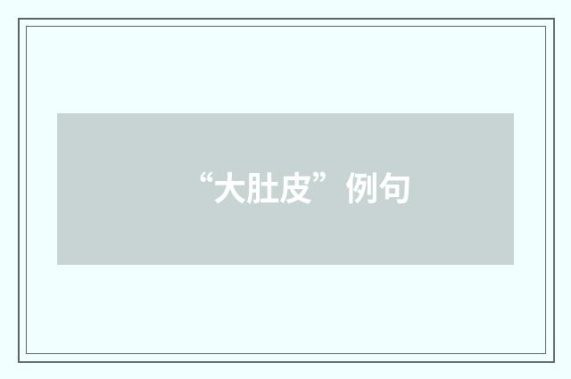 “大肚皮”例句