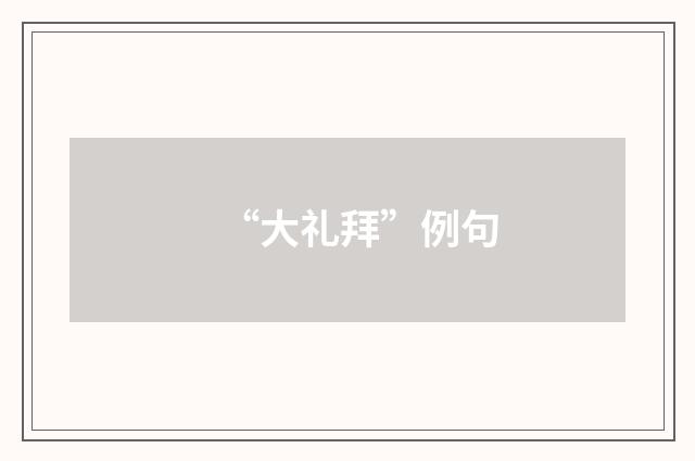 “大礼拜”例句