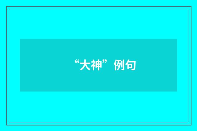 “大神”例句