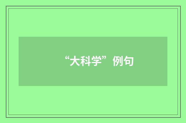 “大科学”例句
