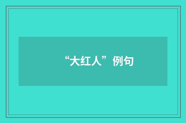 “大红人”例句