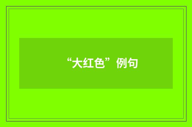 “大红色”例句