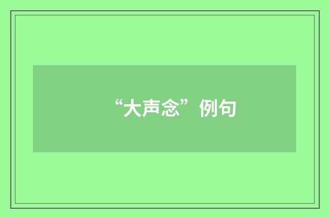 “大声念”例句