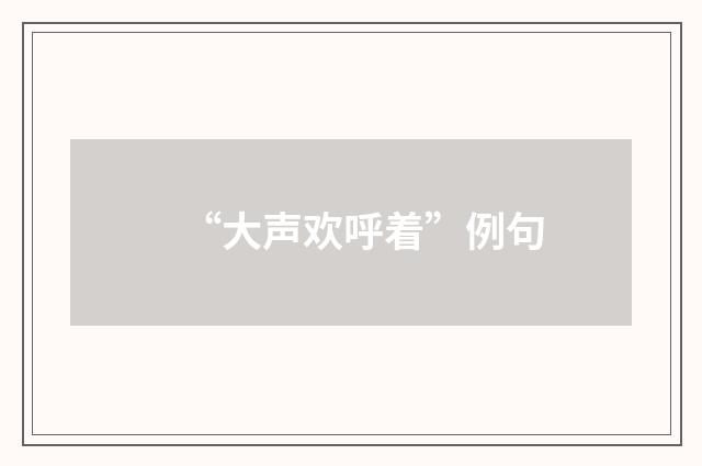 “大声欢呼着”例句