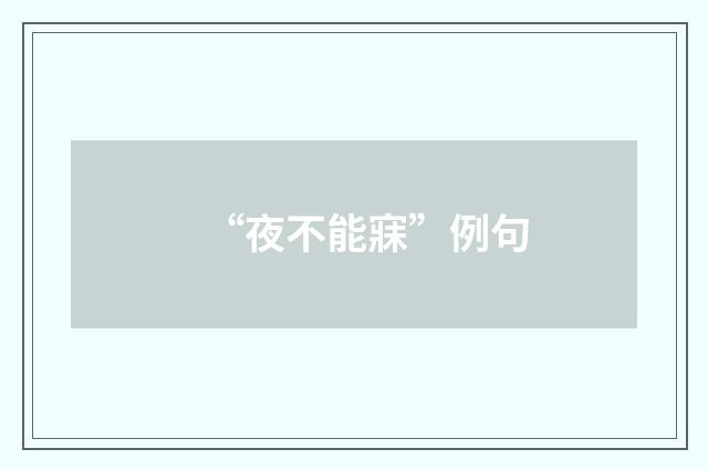 “夜不能寐”例句