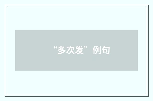 “多次发”例句