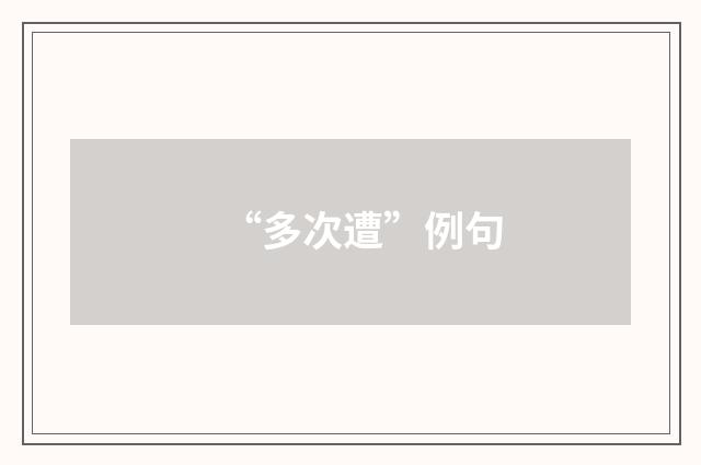 “多次遭”例句