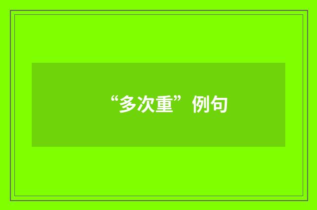 “多次重”例句
