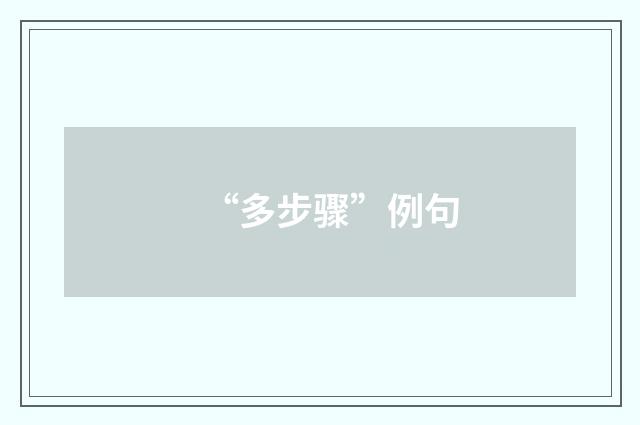 “多步骤”例句