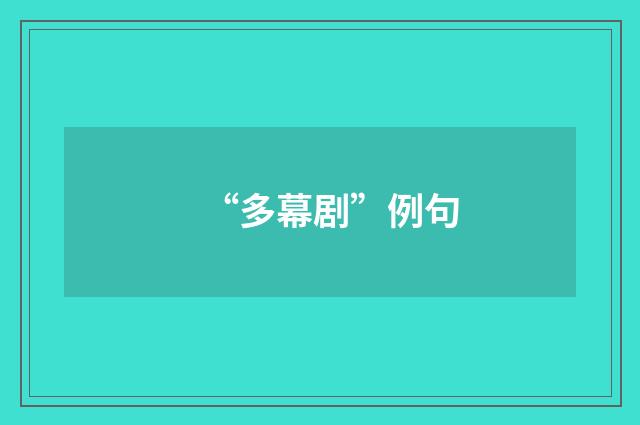 “多幕剧”例句