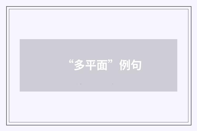 “多平面”例句