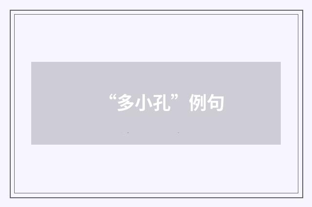 “多小孔”例句